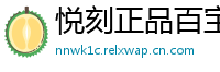 悦刻正品百宝箱